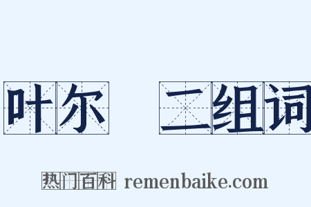 叶尔璟二组词是什么意思的图片